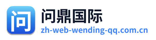 问鼎国际